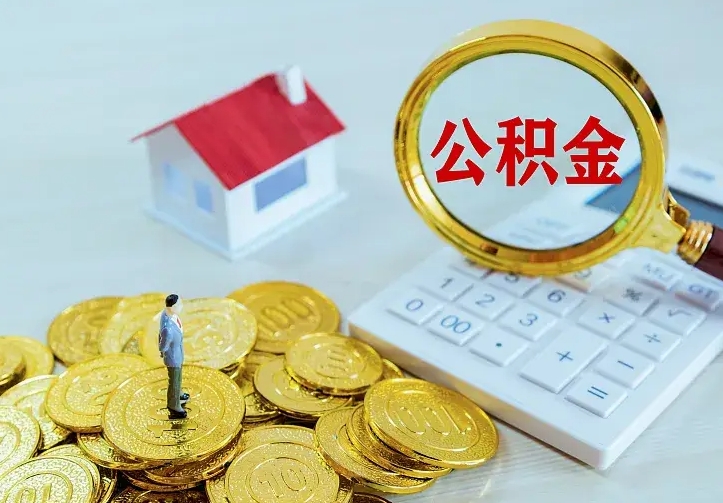 乌兰察布二套房怎么取公积金里的钱（二套房取公积金的条件）